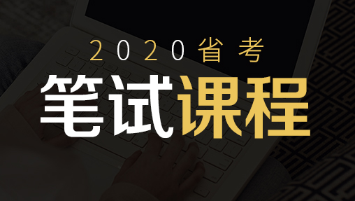 2020辽宁省考笔试课程
